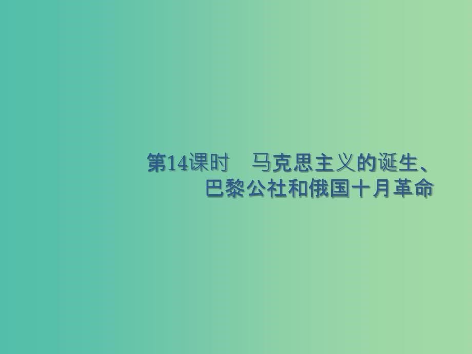 广西2020版高考历史一轮复习第4单元第14课时马克思主义的诞生巴黎公社和俄国十月革命课件新人教版.ppt_第5页