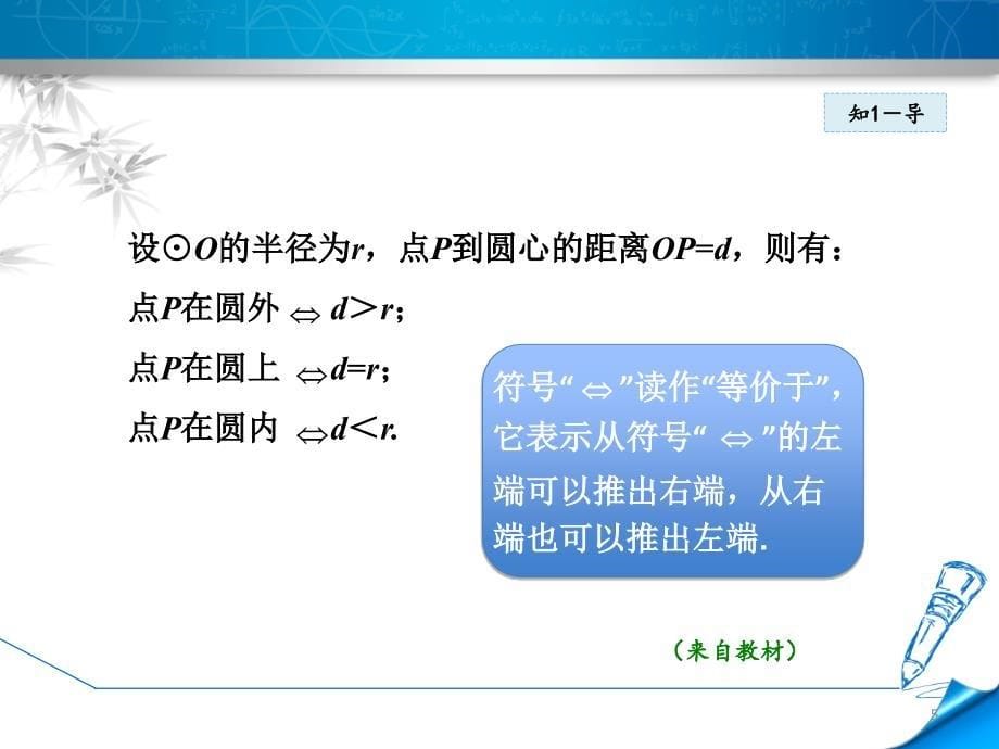 点和圆的位置关系新人教版ppt课件_第5页