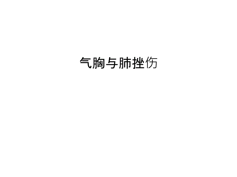 气胸与肺挫伤备课讲稿_第1页