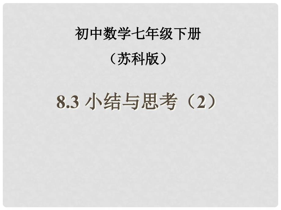 江苏省大丰市万盈二中七年级数学下册 8.3《同底数幂的除法2》小结与思考课件 苏科版_第1页