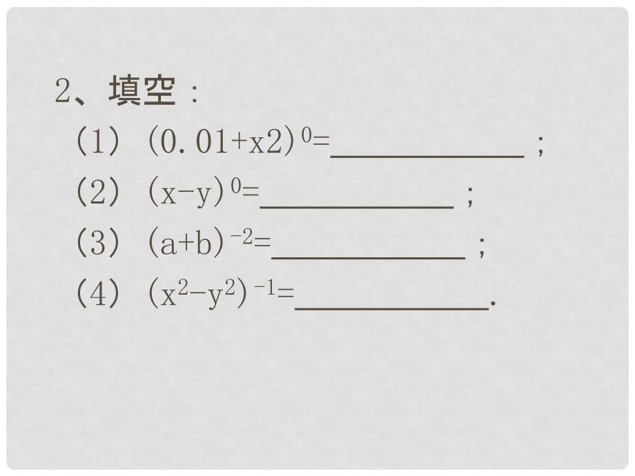 江苏省大丰市万盈二中七年级数学下册 8.3《同底数幂的除法2》小结与思考课件 苏科版_第4页