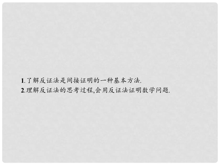 高中数学 第二章 推理与证明 2.2 直接证明与间接证明 2.2.2 反证法课件 新人教A版选修12_第2页