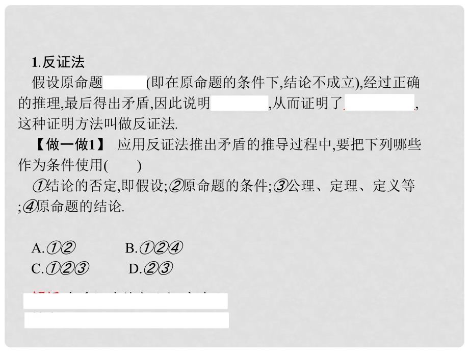 高中数学 第二章 推理与证明 2.2 直接证明与间接证明 2.2.2 反证法课件 新人教A版选修12_第3页