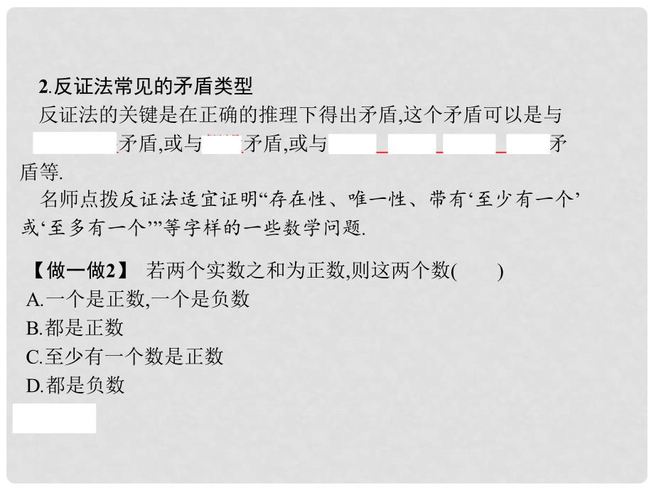 高中数学 第二章 推理与证明 2.2 直接证明与间接证明 2.2.2 反证法课件 新人教A版选修12_第4页