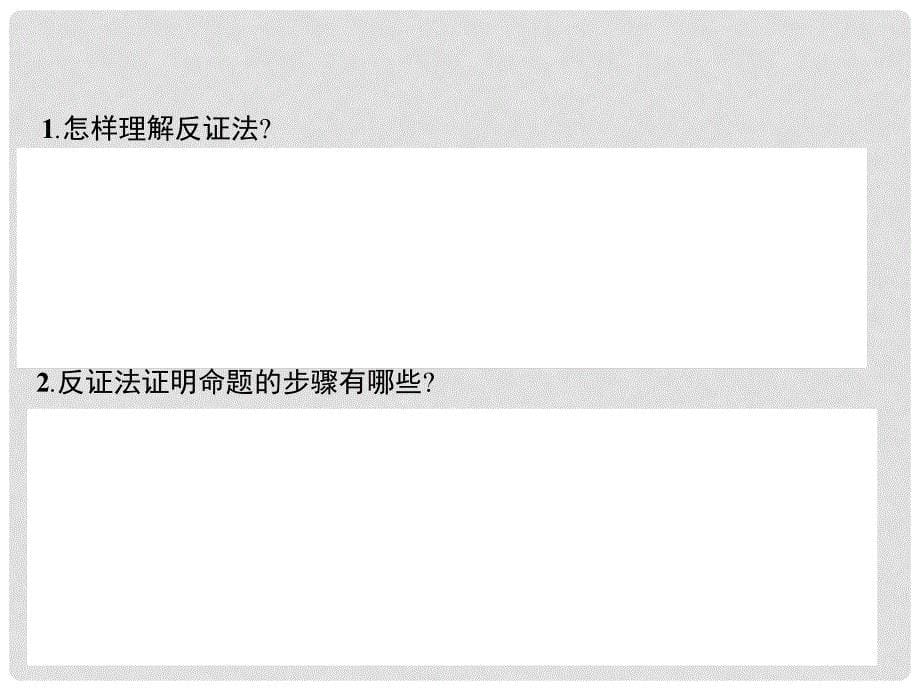 高中数学 第二章 推理与证明 2.2 直接证明与间接证明 2.2.2 反证法课件 新人教A版选修12_第5页