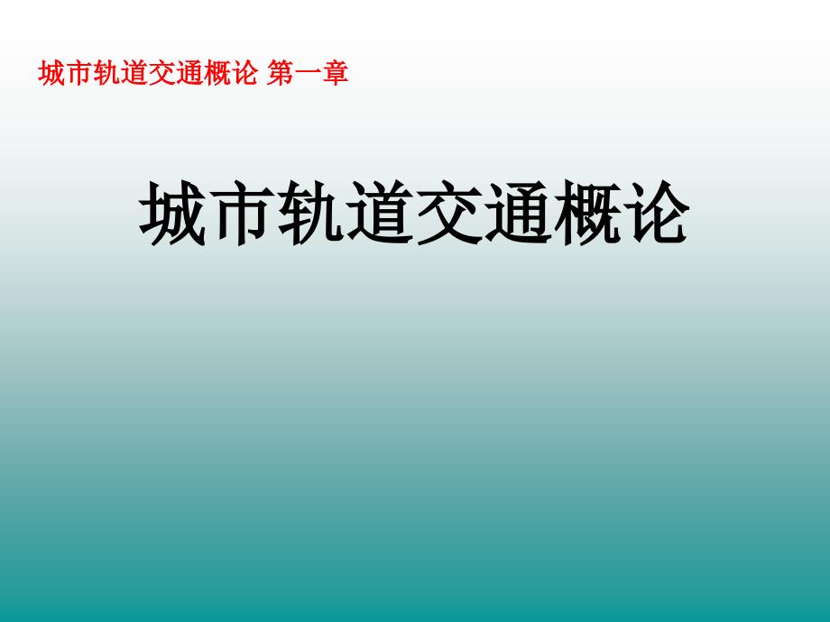 城市轨道交通概论第一章_第1页