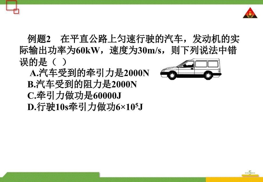 第2课时功率的综合运用2_第5页