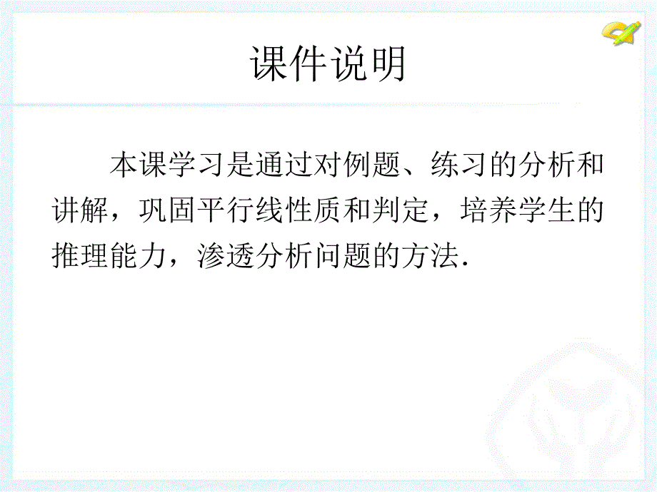 532平行线的性质2_第2页