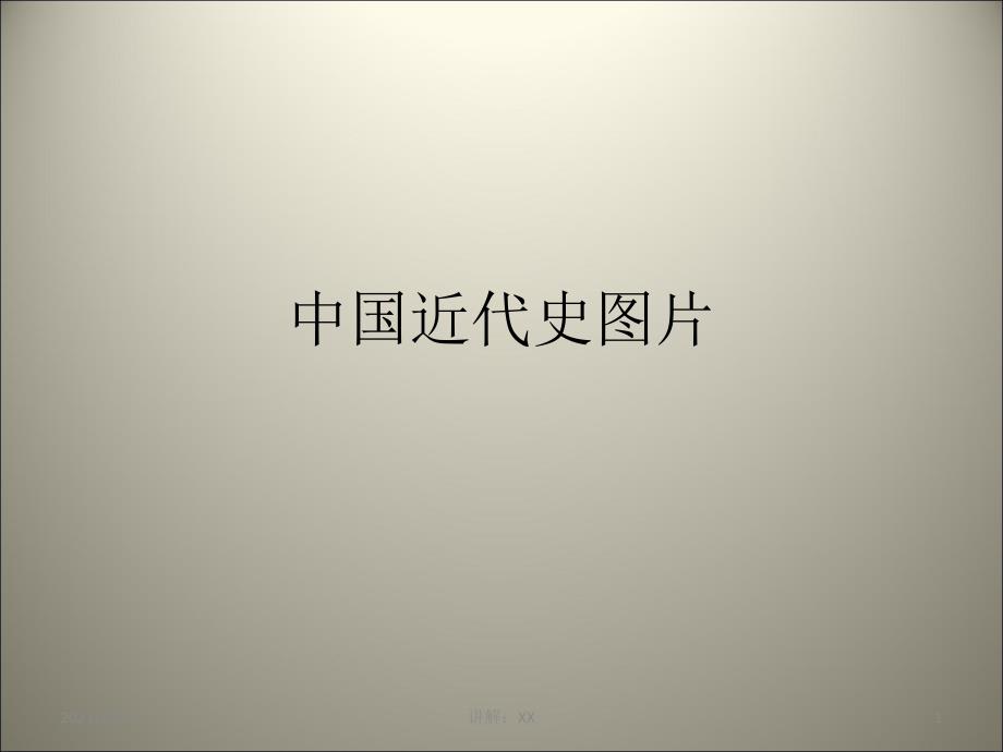 中国近代史图片_第1页