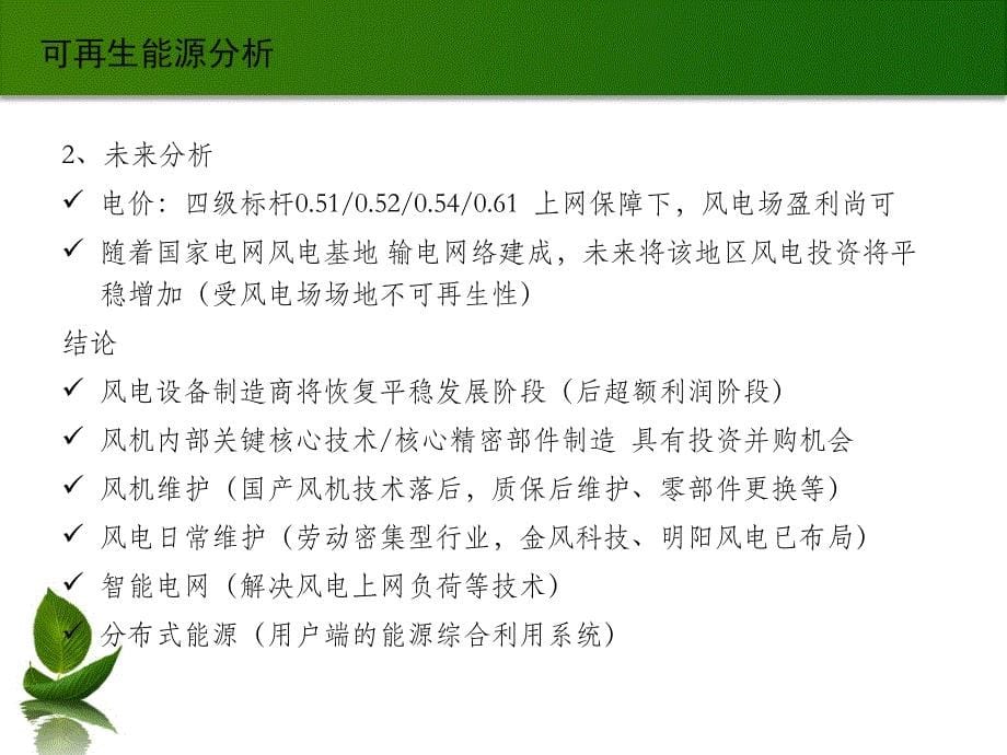 新能源产业投资并购_第5页