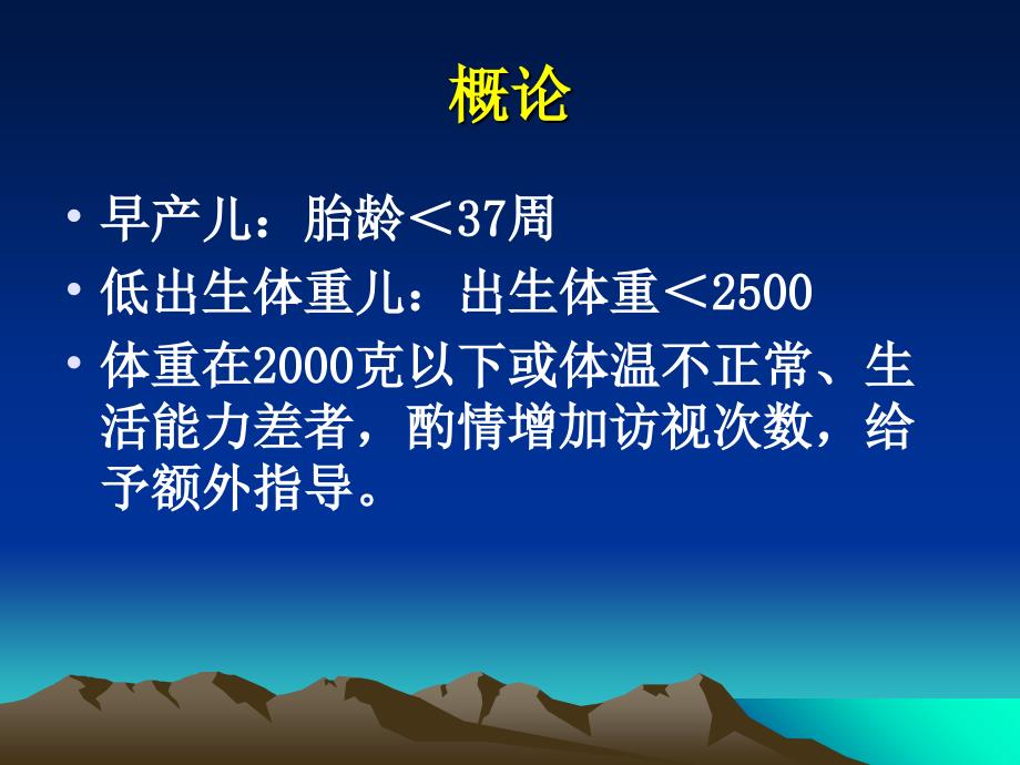 早产、低体重儿、体弱儿管理ppt课件_第2页