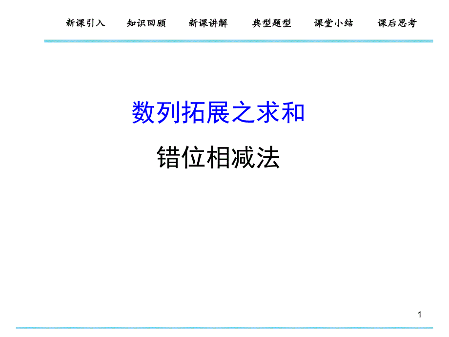 数列拓展之求和错位相减法_第1页