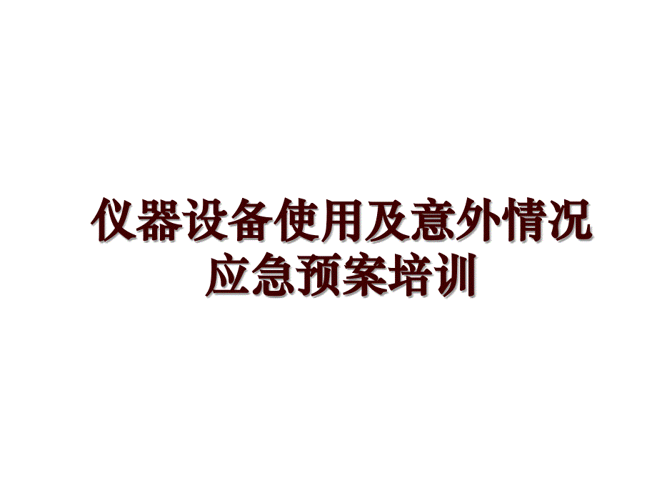 仪器设备使用及意外情况应急预案培训_第1页