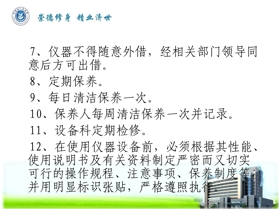 仪器设备使用及意外情况应急预案培训_第4页