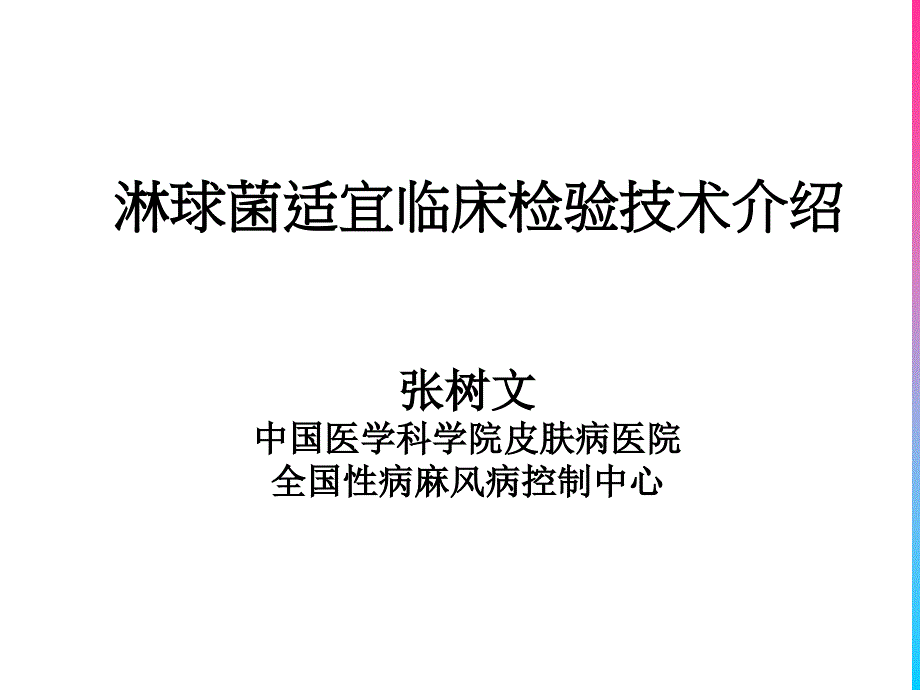 淋球菌适宜临床检验技术介绍_第1页