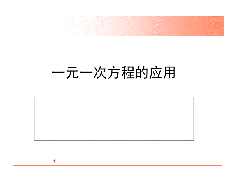 元一次方程的应用(分类).ppt_第1页