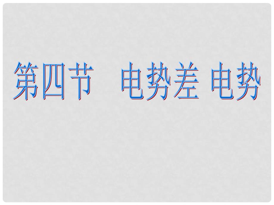 广东省广州市高中物理 第一章 电场 第四节 电势差 电势（3）课件 粤教版选修31_第1页