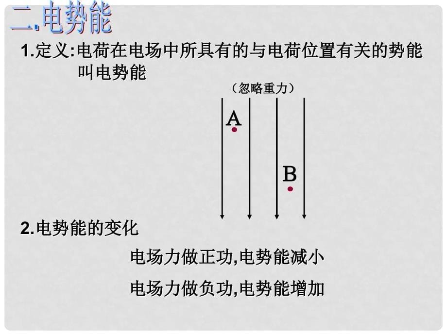 广东省广州市高中物理 第一章 电场 第四节 电势差 电势（3）课件 粤教版选修31_第5页