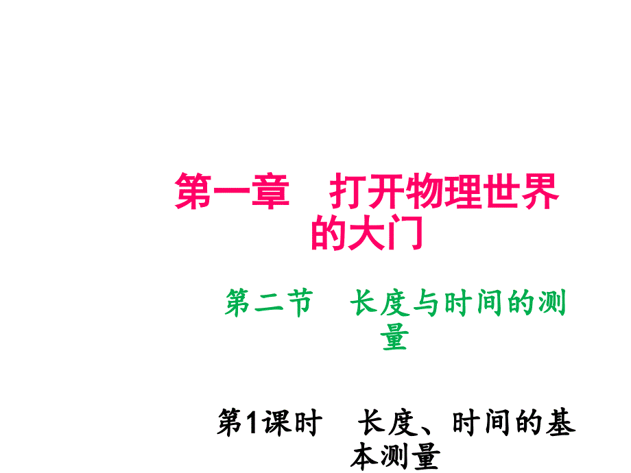 第二章　运动的世界第二节　长度与时间的测量第1课时　长度、时间的基本测量_第1页