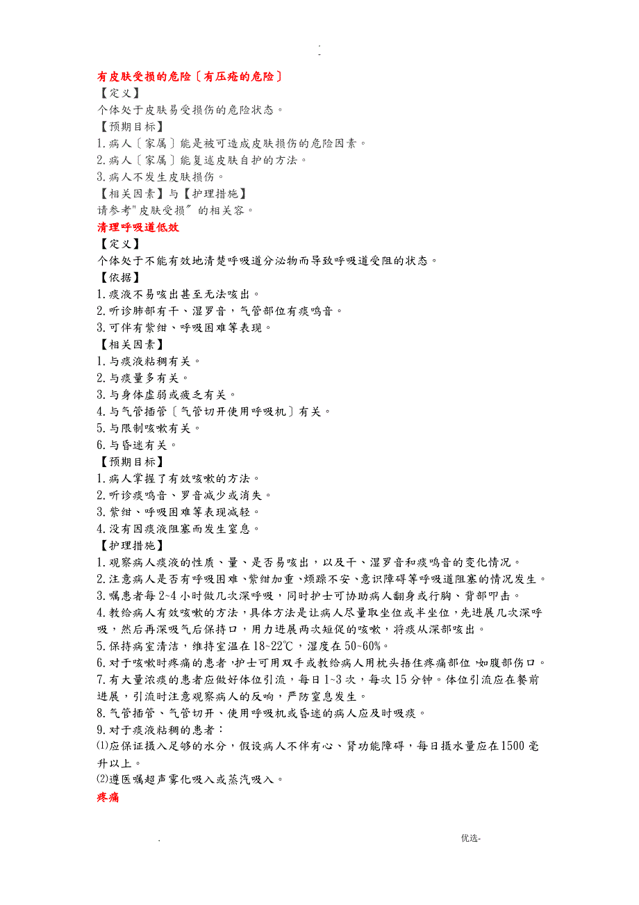 20个常用护理诊断_第4页