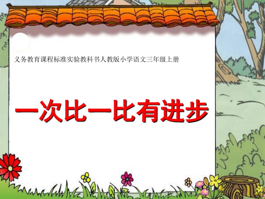 一年级语文上册一次比一次有进步2课件人教新课标版课件_第1页