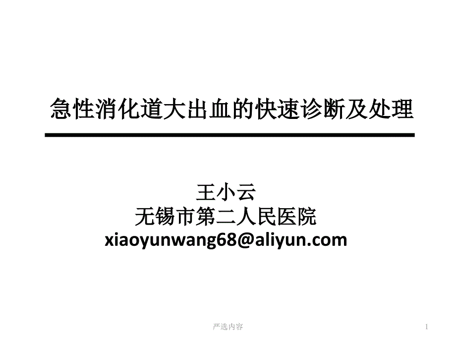 急性消化道大出血的快速诊断及处理优选内容_第1页