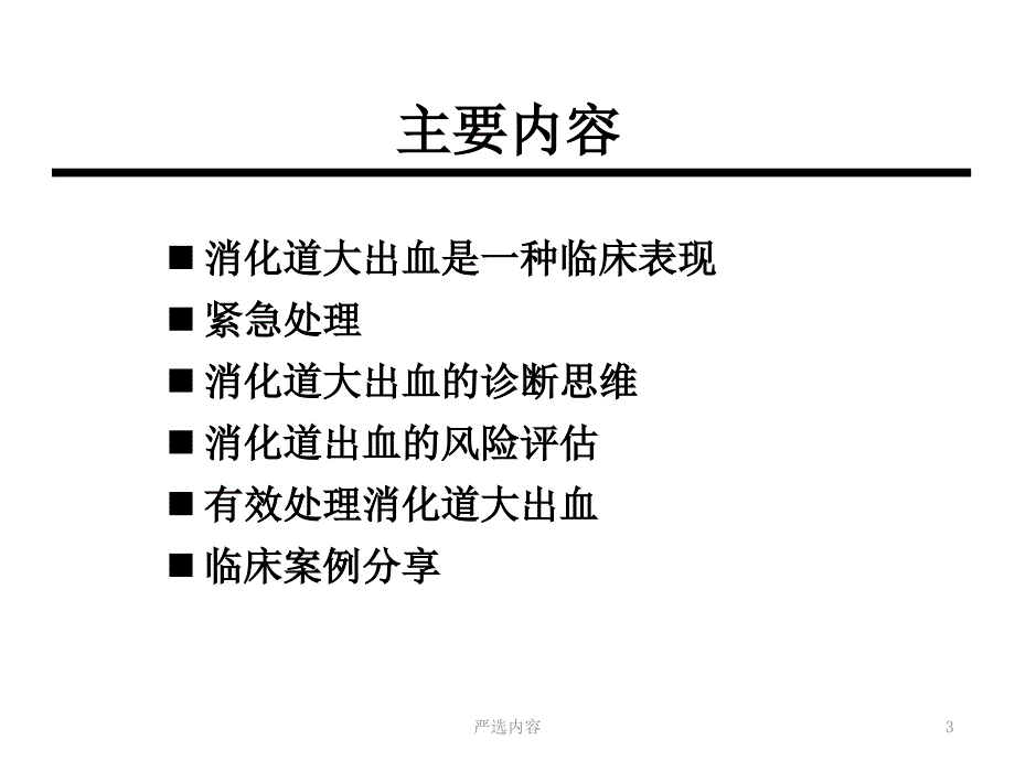 急性消化道大出血的快速诊断及处理优选内容_第3页