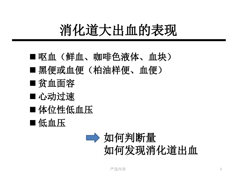 急性消化道大出血的快速诊断及处理优选内容_第4页