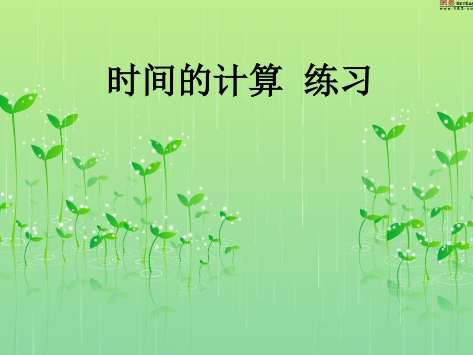 三下时间计算_第1页