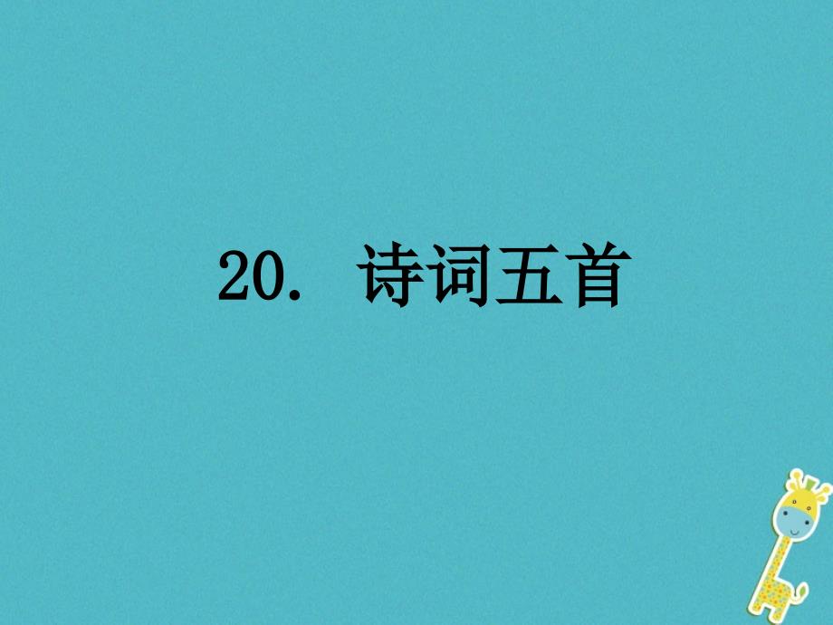 七年级语文下册 第五单元 20《登幽州台歌》 新人教版_第1页