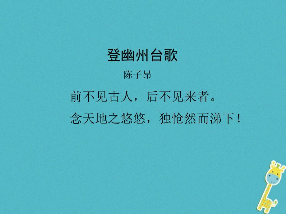 七年级语文下册 第五单元 20《登幽州台歌》 新人教版_第2页