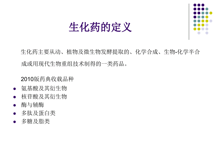 中国药典版二部生化药品增修订概况与解读梁翠荣_第3页