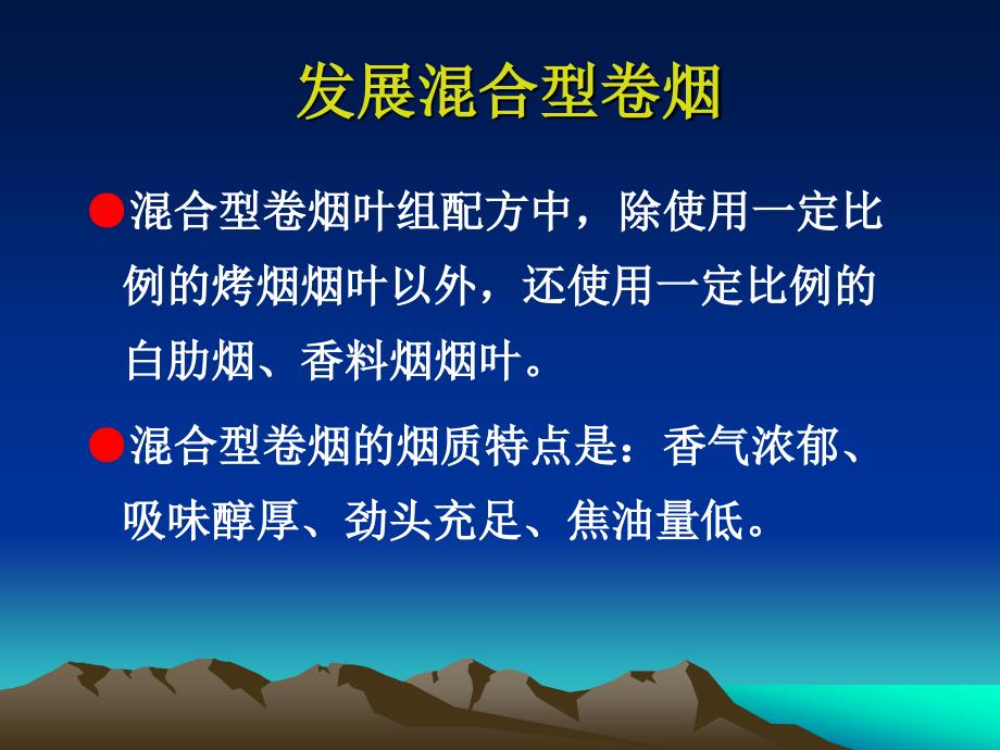 《发展混合型卷烟》PPT课件.ppt_第1页