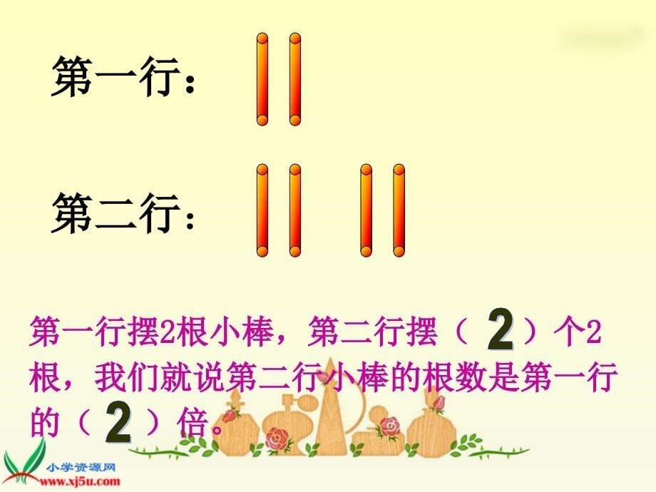 西师大版数学二上《倍的认识》ppt课件2_第5页