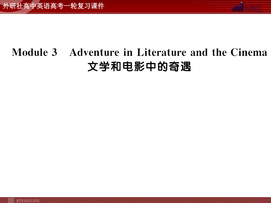 外研版高中英语一轮复习精品：必修5 M3 Adventure in Literature and the Cinema课件_第2页