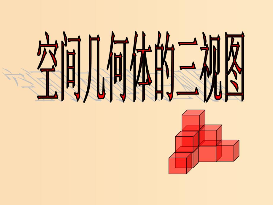 2018年高中数学 第一章 立体几何初步 1.3.1 简单组合体的三视图课件6 北师大版必修2.ppt_第1页