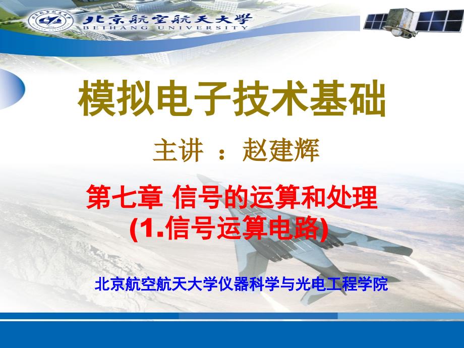 2021第7章信号运算与处理基本运算电路_第1页