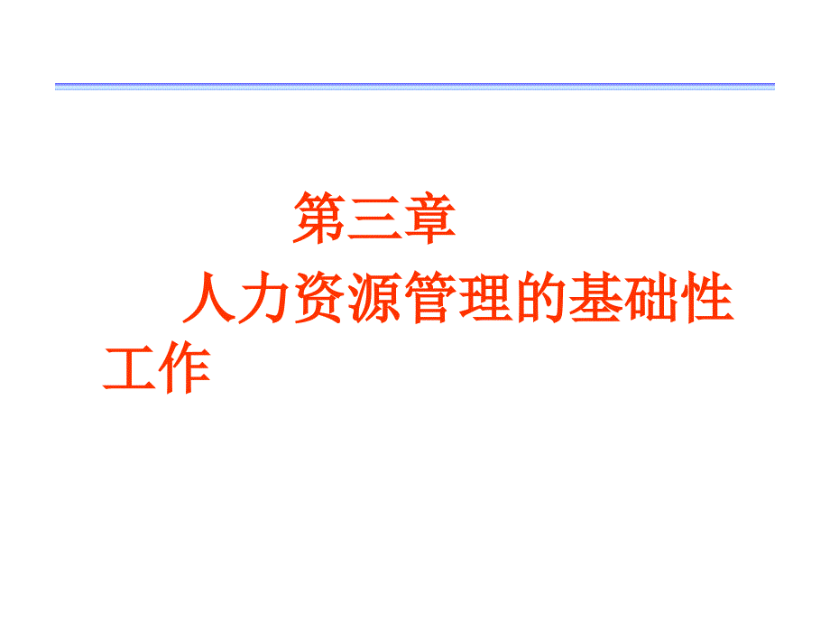 人力资源管理的基础性工作.ppt_第1页