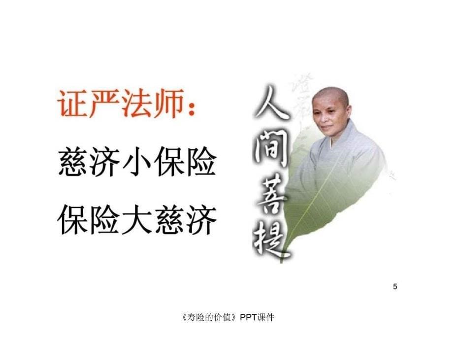 《寿险的价值》PPT课件课件_第5页