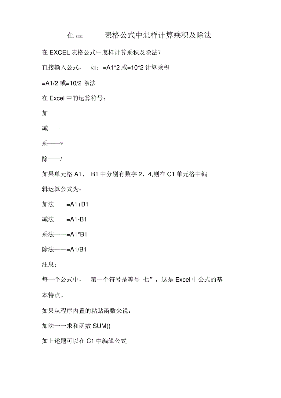 在EXCEL表格公式中怎样计算乘积及除法_第1页