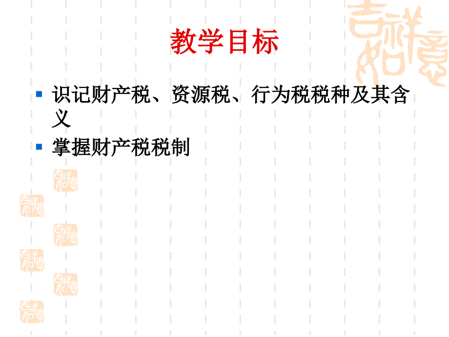 第七章财产课税和其他课税制度_第2页