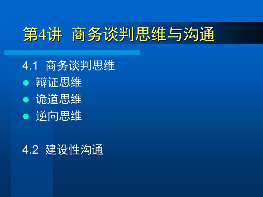 商务谈判与推销技巧第4讲商务谈判思维与沟通_第1页