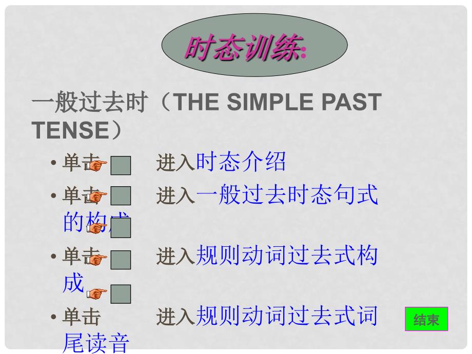 福建省厦门市思明区东埔学校初中英语 时态训练课件 人教新目标版_第1页