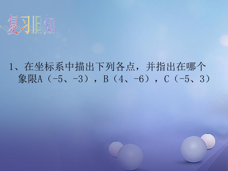 2017秋八年级数学上册 11.1 平面内点的坐标（2）教学课件 （新版）沪科版_第2页