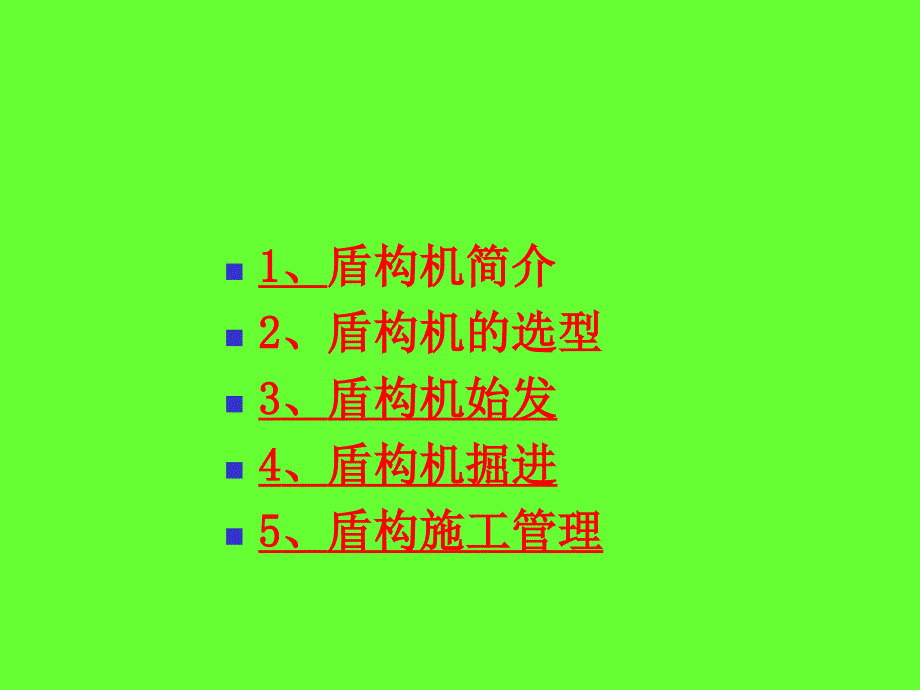 地铁盾构隧道施工技术的理论与实践_第3页