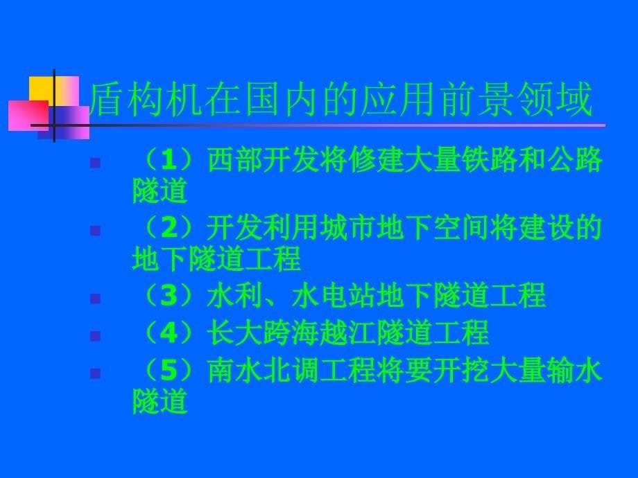 地铁盾构隧道施工技术的理论与实践_第5页