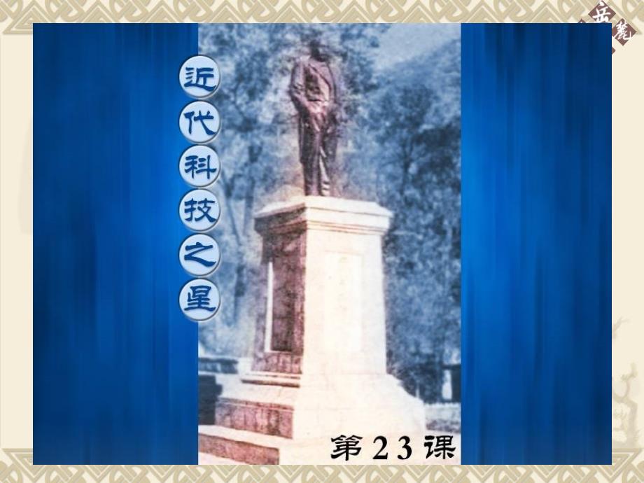 23课近代科技之星_第2页