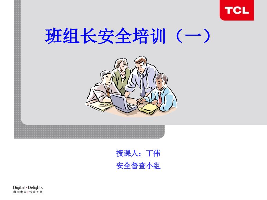 班组长安全培训教材.ppt_第1页