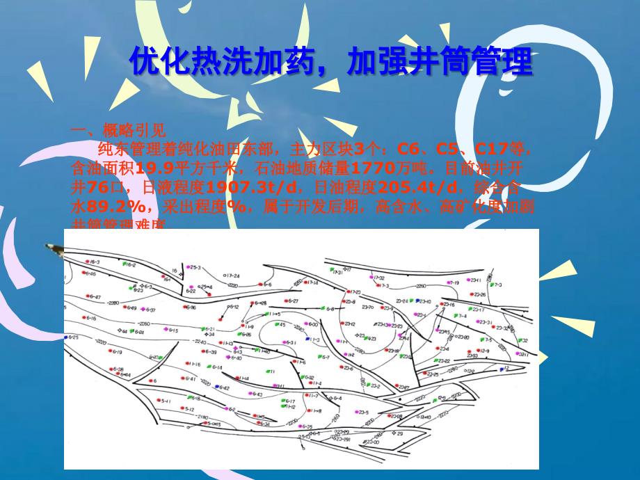 QC成果优化热洗加药加强井筒管理ppt课件_第2页