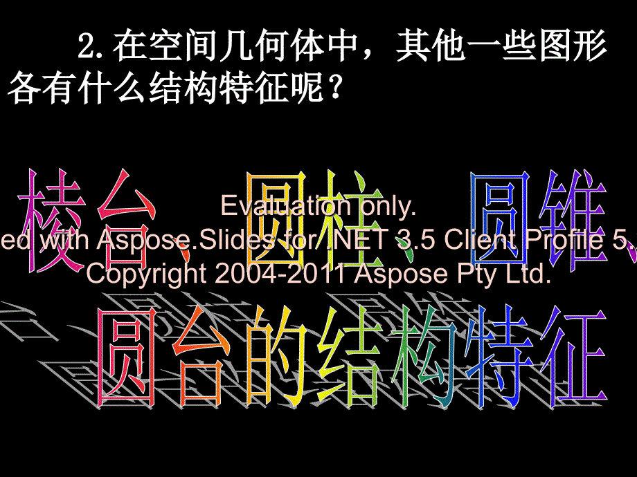 高一数学1.1-2棱台、圆柱、圆锥、圆台的几何特征.ppt_第3页